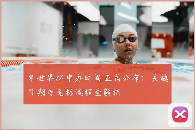 年世界杯申办时间正式公布:关键日期与竞标流程全解析