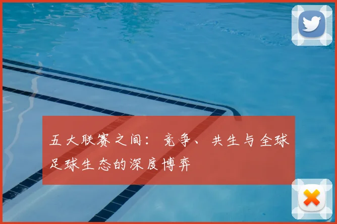 五大联赛之间：竞争、共生与全球足球生态的深度博弈