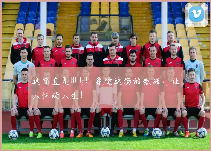 这简直是BUG!鲁德这场的数据,让人怀疑人生!