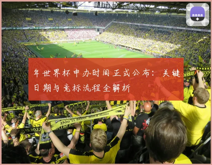 年世界杯申办时间正式公布:关键日期与竞标流程全解析